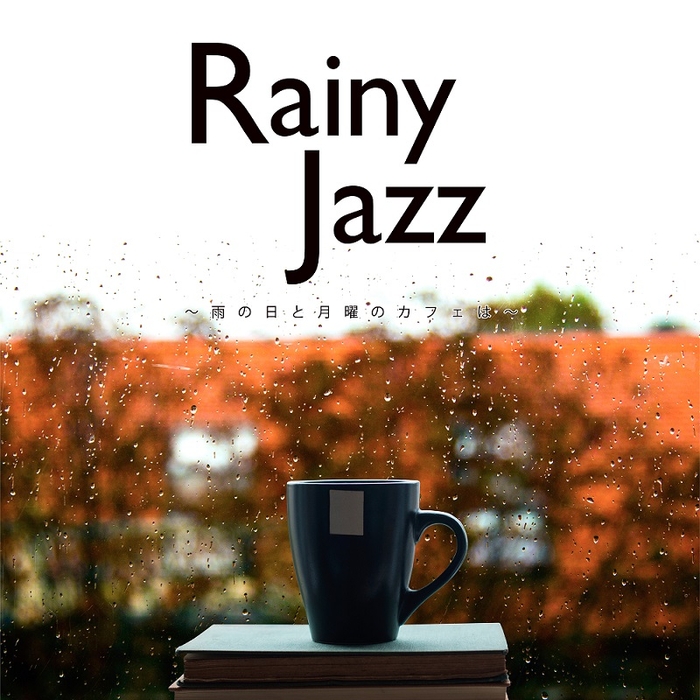 Rainy Jazz～雨の日と月曜のカフェは～