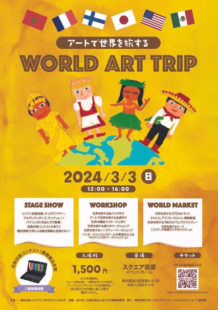 3/3 アートで世界を旅するWORLD ART TRIP開催