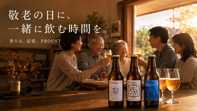 【今年は、“一緒に飲もう”を持って帰る。】IBC2025銅賞PROUSTで敬老の日の乾杯