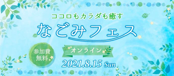 なごみフェス