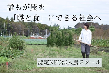 ＜26時間で100万円を達成＞人手不足の農業界と働きづらさを 抱える人たちをつなぐ就農支援プログラムのプロジェクト！ ネクストゴール200万円を目指して挑戦中　 ～誰もが「農を職と食に」～
