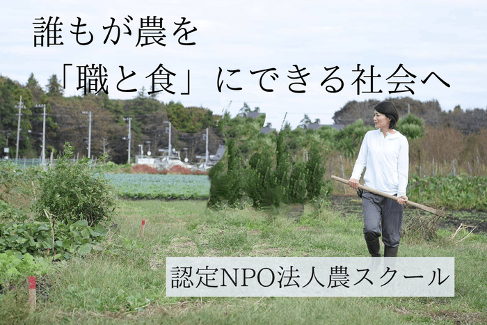 認定NPO法人農スクール