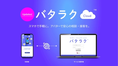 プライバシーを伴う会話にアバターフィルター！ 「バタラクcloud」リリース