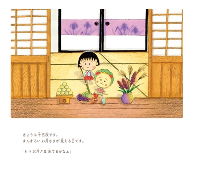©さくらももこ　©さくらプロダクション