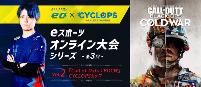 「『Call of Duty：BOCW』CYCLOPSカップ」