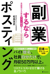 店舗数日本一のポスティングビジネスオーナーが伝授！ 未経験OKの新型「チラシ配布オーナービジネス」入門書 『副業するならポスティング』刊行