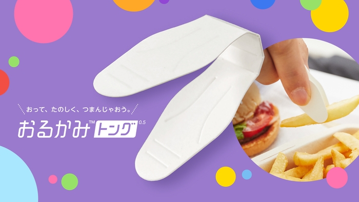 【おるかみトング】イベント支援キャンペーン!