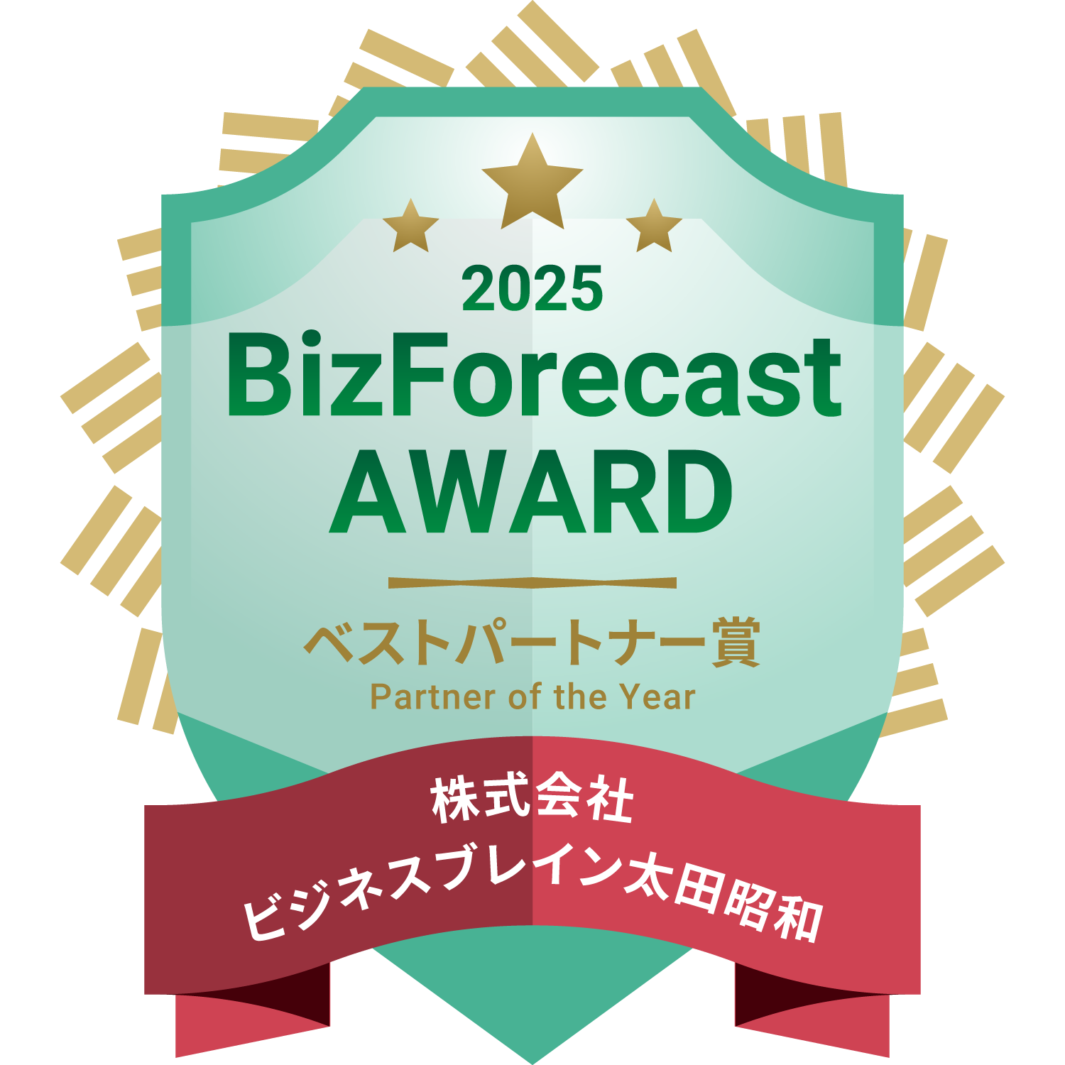 「BizForecast AWARD 2025」ベストパートナー賞
