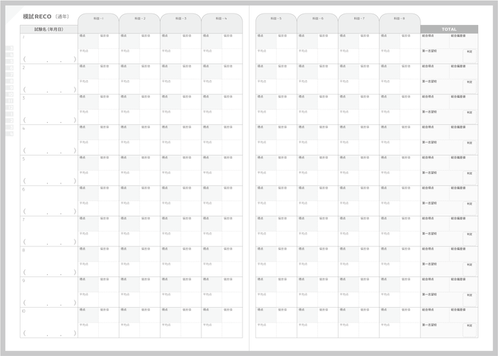 見開きレイアウト_模試レコ