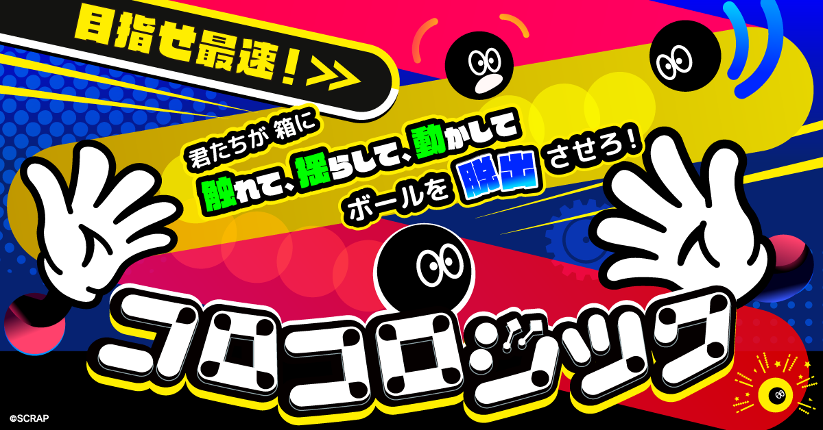触覚と想像力で、見えない謎を解き明かせ！
新感覚パズルアクションゲーム『コロコロジック』が名古屋に初上陸！