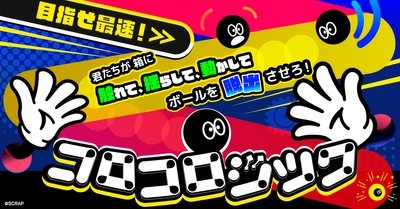 触覚と想像力で、見えない謎を解き明かせ！
新感覚パズルアクションゲーム『コロコロジック』が名古屋に初上陸！