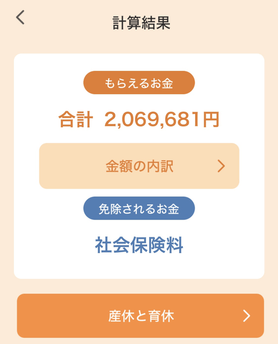 結果画面、もらえるお金の総額がわかります。