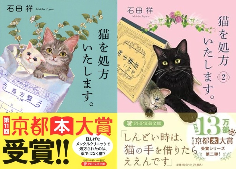 『猫を処方いたします』『猫を処方いたします2』