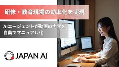 ジーニーのグループ会社 JAPAN AI、動画の内容を自動でマニュアル化するAIエージェントの提供を開始