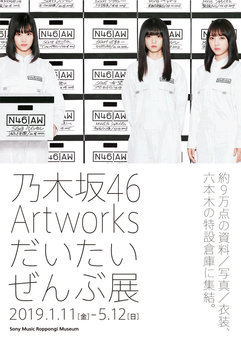 「乃木坂46 Artworks だいたいぜんぶ展」キービジュアル(タテ)　(C)乃木坂46LLC