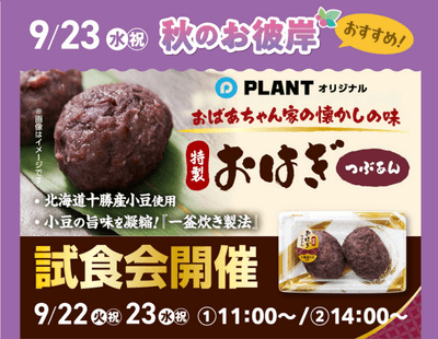 PLANTオリジナル「特製おはぎ」