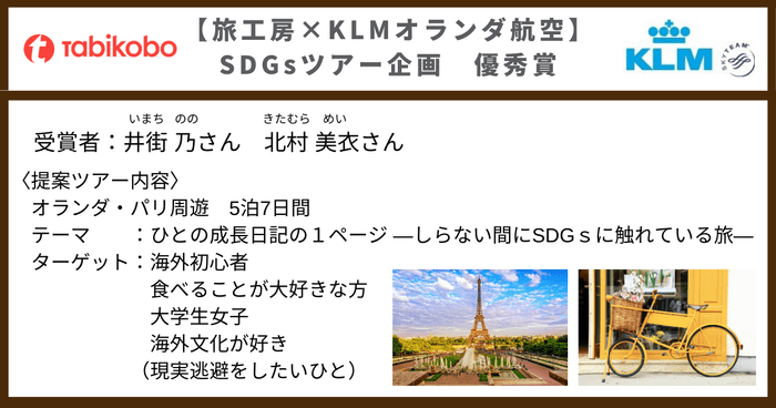 旅工房×KLMオランダ航空 SDGsツアー企画募集 優秀賞
