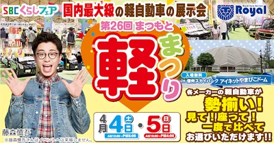SBCくらしフェア 第26回まつもと軽まつり 4月4日(土)・5日(日)　 信州スカイパーク アイネットやまびこドームにて開催