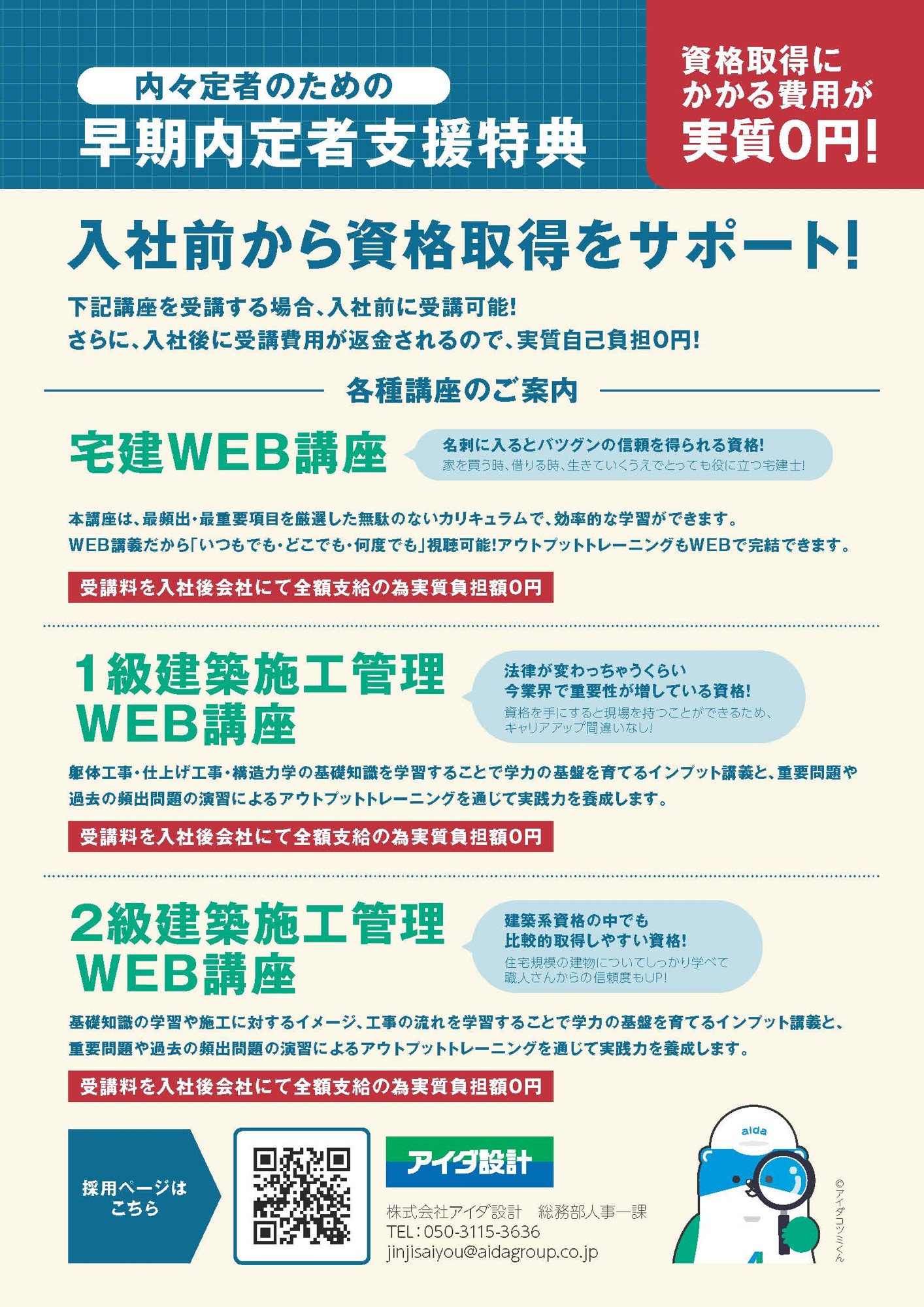 アイダ設計、新卒採用体制を強化
資格取得支援制度拡充など採用基盤を刷新
