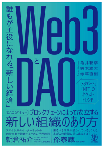 発売前から予約殺到！「Web3」「DAO」を新視点で理解する、朝倉祐介さん・孫泰蔵さん推薦の一冊が登場 – Net24