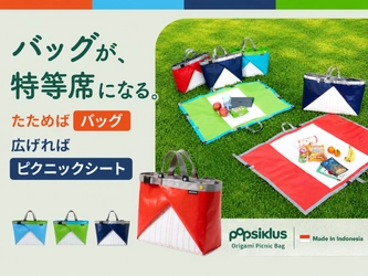 【8月10日開始】バッグがレジャーシートに。廃棄される小麦粉袋から生まれた「Origami Picnic Bag」がMakuakeに登場