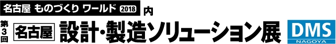 名古屋　設計・製造ソリューション展