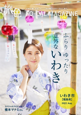「旅色FO-CAL」福島県いわき市特集表紙:橋本マナミさん