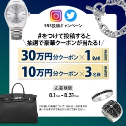 メンズ腕時計専門店 ジャックロードが 最大30万円OFFクーポンが当たるSNS投稿キャンペーンを開催！