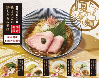 -たかはし夏の冷し麺2021- 今年は「らぁ麺やまぐち」山口 裕史氏監修プロデュース 「焼きあごの冷しとろみそば」ほか全5種類登場