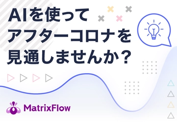 データを入れるだけで、未来を予測。時系列解析機能のTrendFlowをMatrixFlowが提供開始