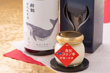 酔鯨酒造×高知プリン亭の高知県ご当地コラボが実現！ 酔鯨の酒粕を使用した新年にふさわしい「甘酒プリン」新登場！ ～クリームチーズのような味わい＆日本酒とも合う絶品プリン～