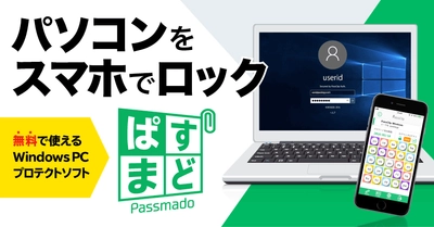Windows PCへのサインインをスマホで守る！ 無料で守る！ 世界初・世界最強のプロテクトソフト「ぱすまど」を 個人向けに提供開始