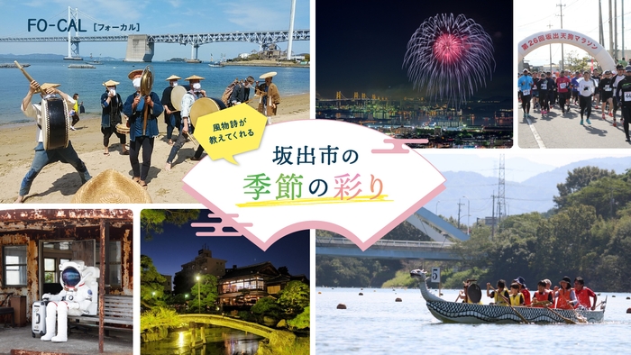 「旅色FO-CAL」坂出市特集:坂出市の季節の彩り