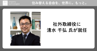 清水 千弘 氏（東京大学特任教授、麗澤大学学長補佐、日本大学教授）が社外取締役に就任