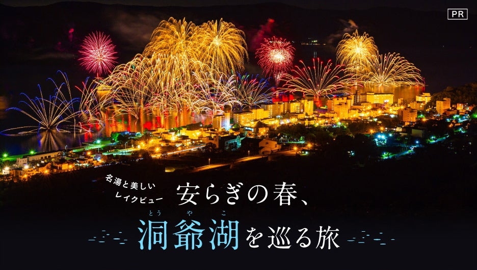 「月刊旅色」4月号：洞爺湖を巡る旅