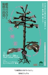 やなぎみわ作・演出による野外舞台作品が 六甲山・新池に舞い降りる！ 「大姥百合（オオウバユリ）」 森山未來プロデュース、 豪華出演者が織りなす唯一無二のパフォーマンス