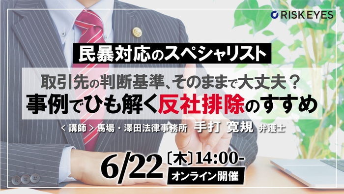 取引先の判断基準、そのままで大丈夫？ 事例でひも解く反社排除のすすめ