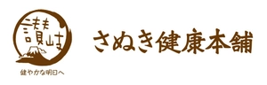 株式会社さぬき健康本舗