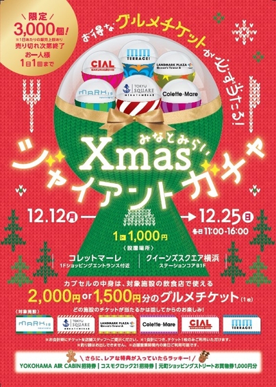 みなとみらいXmasジャイアントガチャ_リーフレット表