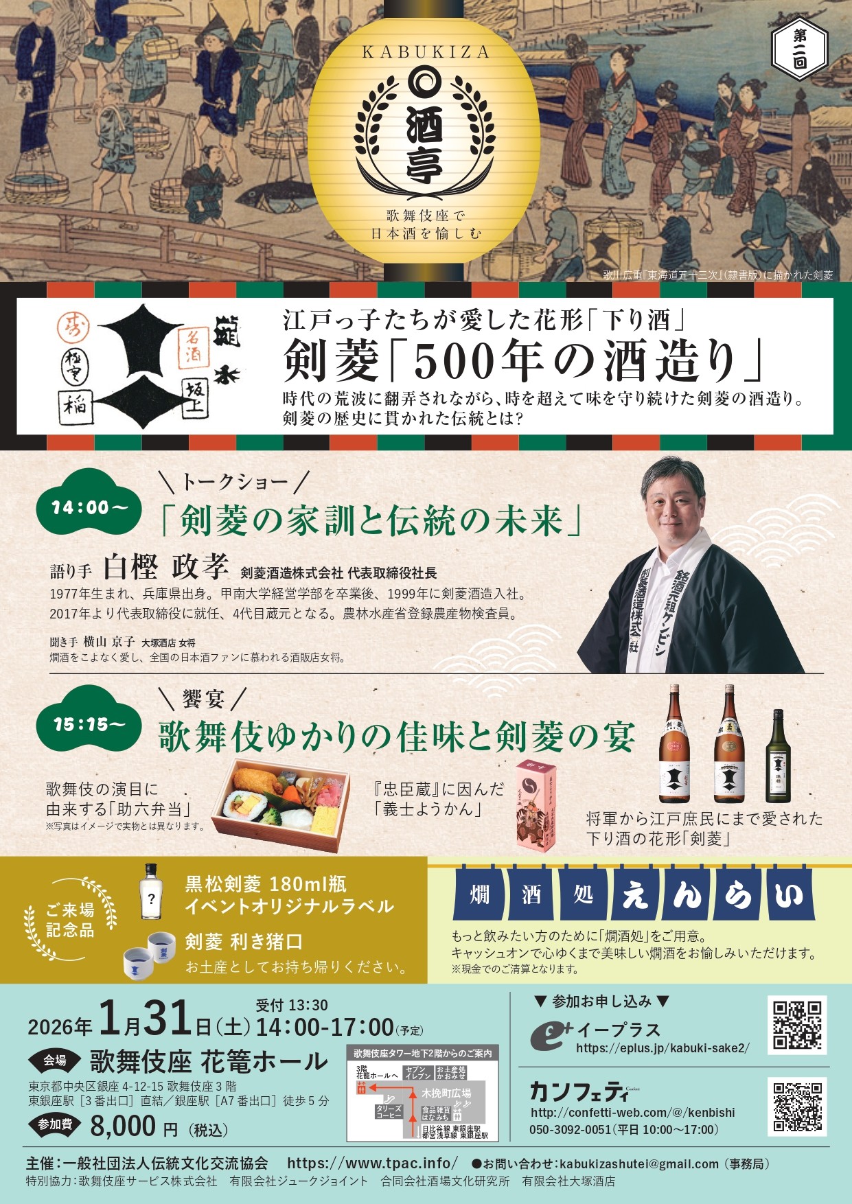 ユネスコ無形文化遺産に登録された「伝統的酒造り」の神秘を探りながら、銘酒を味わう第二回「KABUKIZA酒亭 〜歌舞伎座で日本酒を愉しむ」に日本を代表する名門・剣菱酒造の白樫政孝社長が登場！