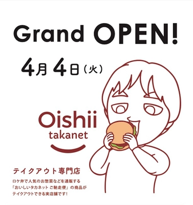 おいしいタカネットtakeout店が 4月4日にグランドオープン！