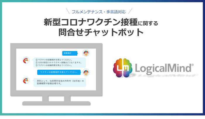 新型コロナワクチン接種に関する問合せチャットボット