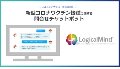 全国の自治体や保健所を対象に、現在約300件※のQ&Aを搭載した 「新型コロナワクチン接種に関する 問合せチャットボット (フルメンテナンス・多言語対応)」は、お申込みからスグ！ 即日導入が可能となります。