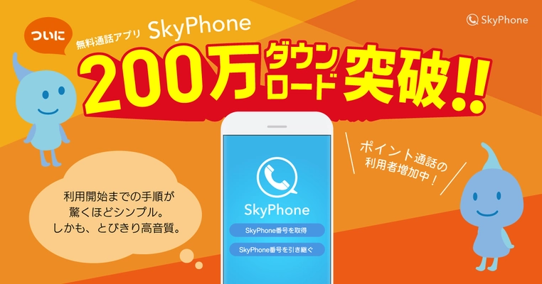 無料通話アプリではトップクラスの高音質！ SkyPhone がついに200万ダウンロード突破！