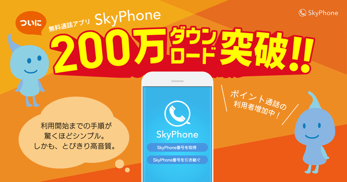 SkyPhoneが200万ダウンロード突破！！