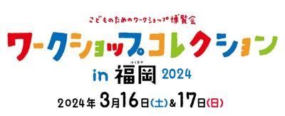 『ワークショップコレクションin福岡2024』開会式の取材・報道のご案内