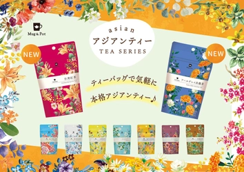 Mug & Potアジアンティーシリーズより台湾がテーマの新商品「台湾紅茶」と「アールグレイ烏龍茶」を9月1日（金）より順次販売