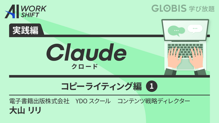 Claude(クロード)コピーライティング編(1)