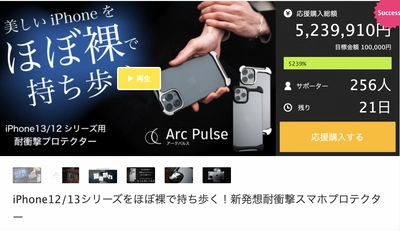 ほぼ裸でiPhone12／13シリーズを持ち歩く！ 新発想耐衝撃スマホプロテクターArc Pulseが Makuakeで500万円突破！