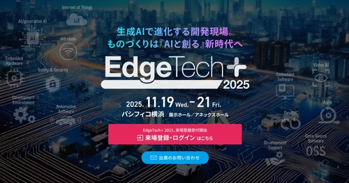 アイスマイリー、11/19（水）から3日間「EdgeTech+ 2025」にブース出展